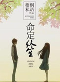 命定神女